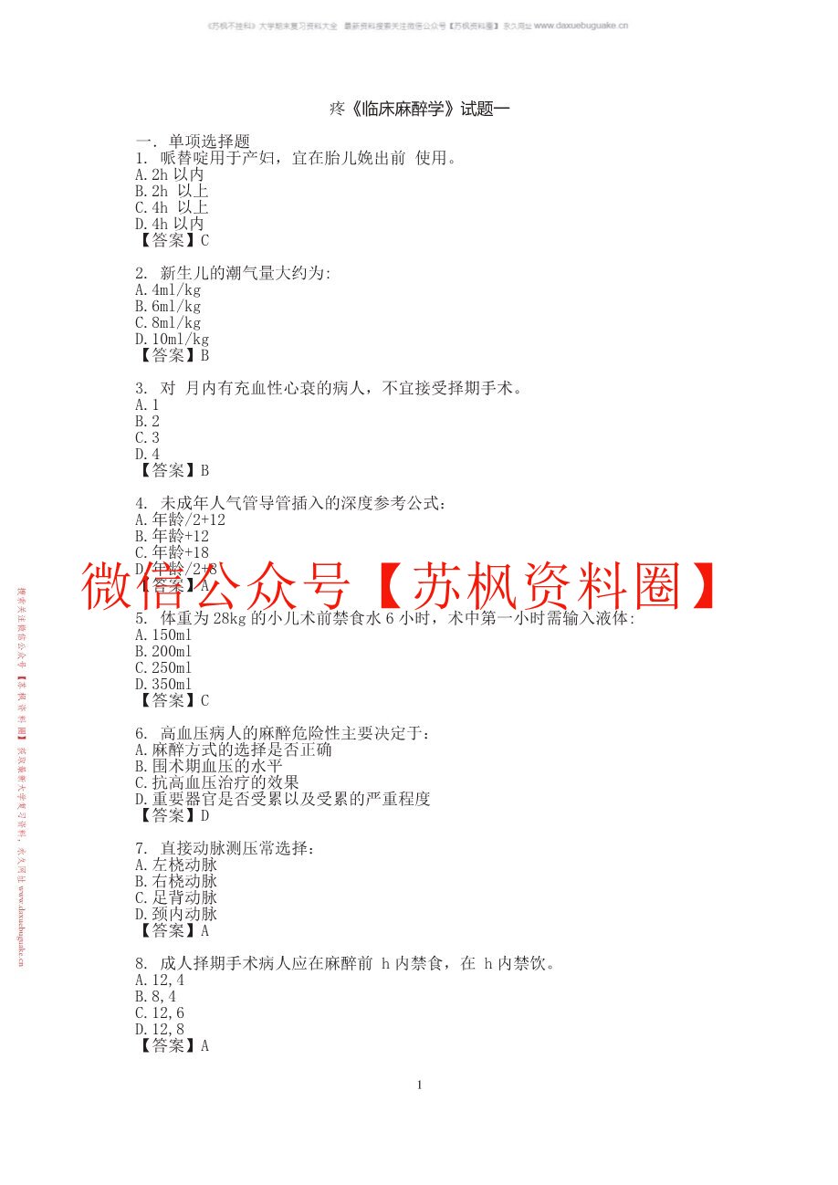 临床麻醉学